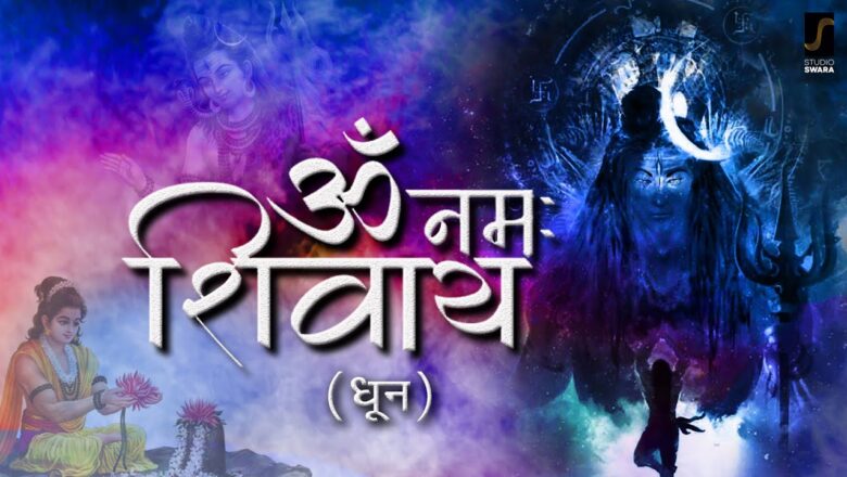 ॐ नमः शिवाय शिव हिंदी भजन लिरिक्स  – Hindi Bhajan Lyrics