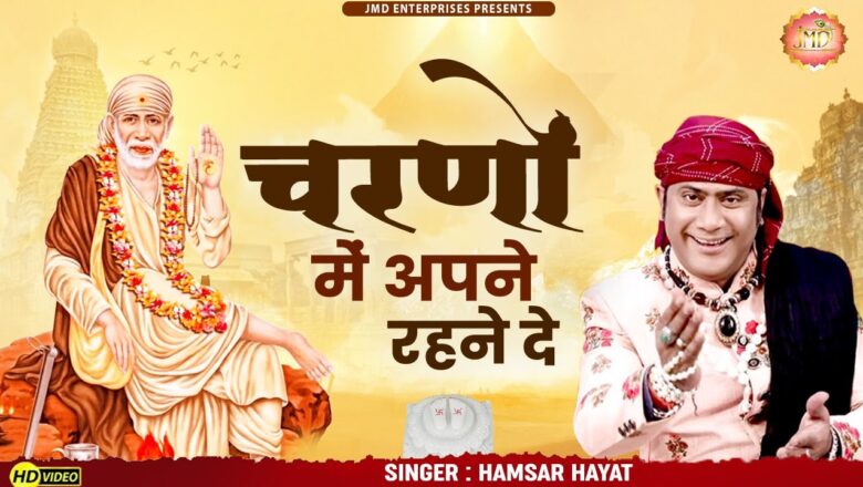 चरणों में अपने रहने दे मुझको साईं बाबा हिंदी भजन लिरिक्स  – Hindi Bhajan Lyrics