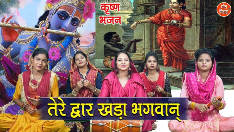 तेरे द्वार खड़ा भगवान कृष्णा हिंदी भजन लिरिक्स  – Hindi Bhajan Lyrics