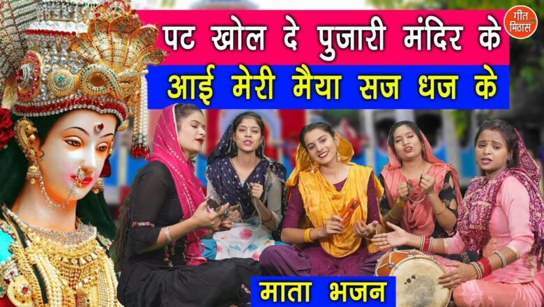 पट खोल दे पुजारी मंदिर के दुर्गा हिंदी भजन लिरिक्स  – Hindi Bhajan Lyrics