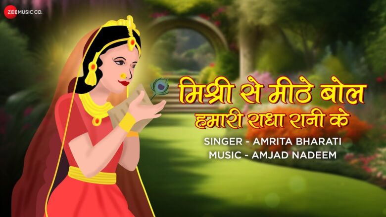 मिश्री से मीठे बोल हमारी राधा रानी के राधा रानी हिंदी भजन लिरिक्स  – Hindi Bhajan Lyrics
