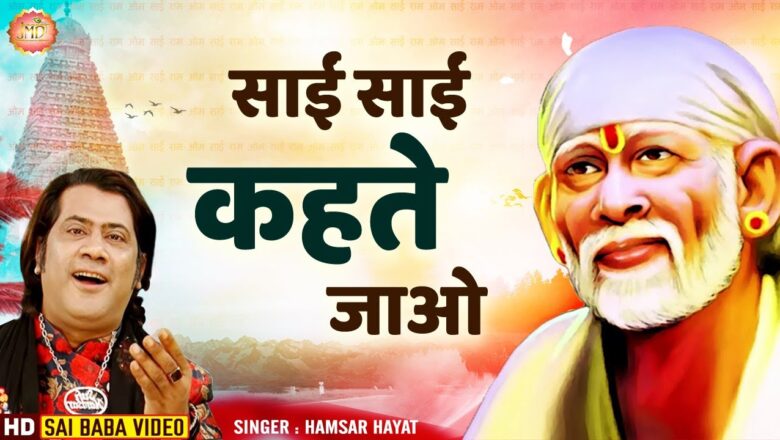 साईं साईं कहते जाओ साईं बाबा हिंदी भजन लिरिक्स  – Hindi Bhajan Lyrics