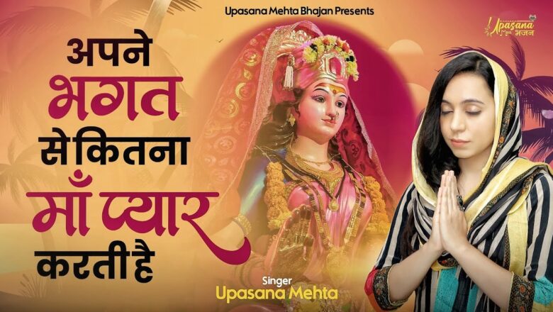 अपने भगत से कितना माँ प्यार करती है दुर्गा हिंदी भजन लिरिक्स  – Hindi Bhajan Lyrics