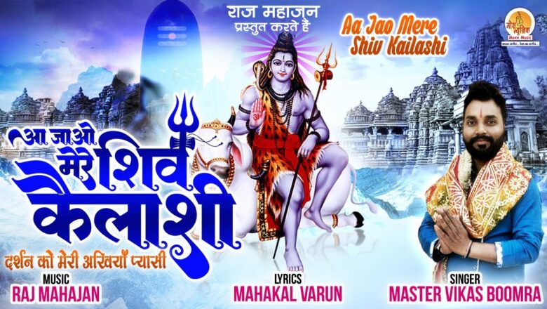 आ जाओ मेरे शिव कैलाशी शिव हिंदी भजन लिरिक्स  – Hindi Bhajan Lyrics