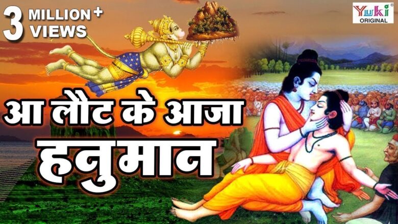 आ लौट के आजा हनुमान हिंदी भजन लिरिक्स – Hindi Bhajan Lyrics