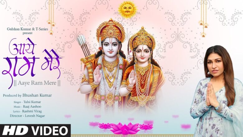 आये राम मेरे राम हिंदी भजन लिरिक्स  – Hindi Bhajan Lyrics