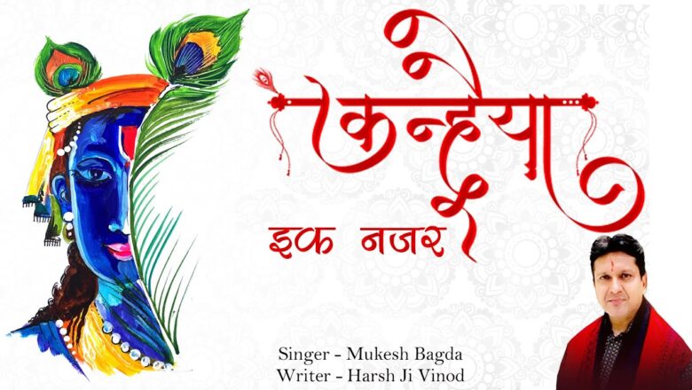 कन्हैया एक नज़र दुर्गा हिंदी भजन लिरिक्स  – Hindi Bhajan Lyrics