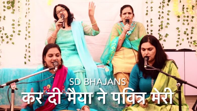 कर दी मैया ने पवित्र मेरी झोंपड़ी दुर्गा हिंदी भजन लिरिक्स  – Hindi Bhajan Lyrics