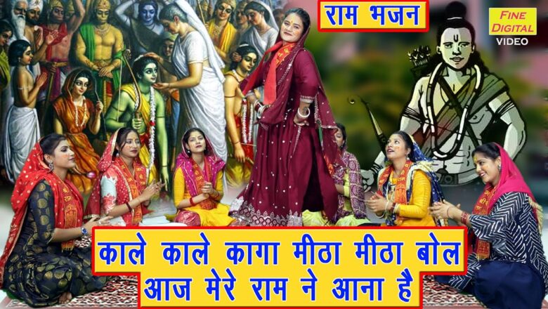 काले काले कागा मीठा मीठा बोल राम हिंदी भजन लिरिक्स  – Hindi Bhajan Lyrics