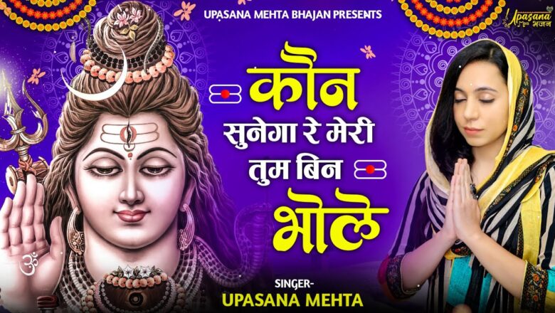 कौन सुनेगा रे मेरी तुम बिन भोले शिव हिंदी भजन लिरिक्स  – Hindi Bhajan Lyrics