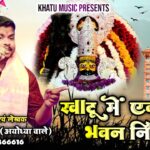 खाटू में एक भवन निराला खाटू श्याम हिंदी भजन लिरिक्स  – Hindi Bhajan Lyrics