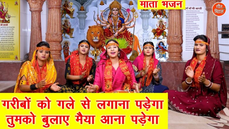 गरीबों को गले से लगाना पड़ेगा दुर्गा हिंदी भजन लिरिक्स  – Hindi Bhajan Lyrics