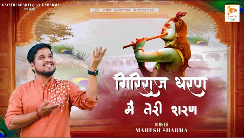 गिरिराज धरण मैं तेरी शरण खाटू श्याम हिंदी भजन लिरिक्स  – Hindi Bhajan Lyrics