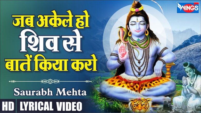 जब अकेले हो शिव से बाते किया करो शिव हिंदी भजन लिरिक्स  – Hindi Bhajan Lyrics