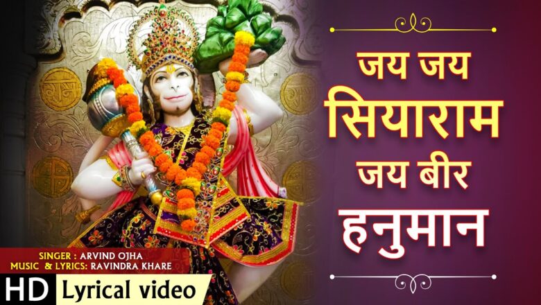 जय जय सियाराम जय बीर हनुमान हिंदी भजन लिरिक्स  – Hindi Bhajan Lyrics