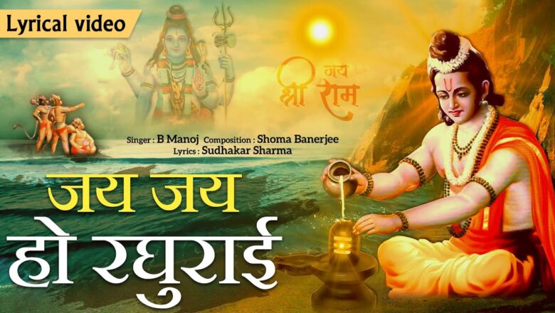 जय जय हो जय रघुराई राम हिंदी भजन लिरिक्स  – Hindi Bhajan Lyrics