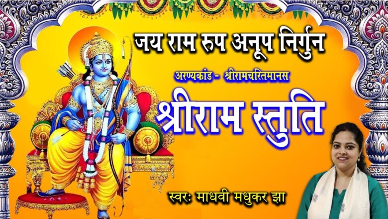 जय राम रूप अनूप निर्गुन राम हिंदी भजन लिरिक्स  – Hindi Bhajan Lyrics