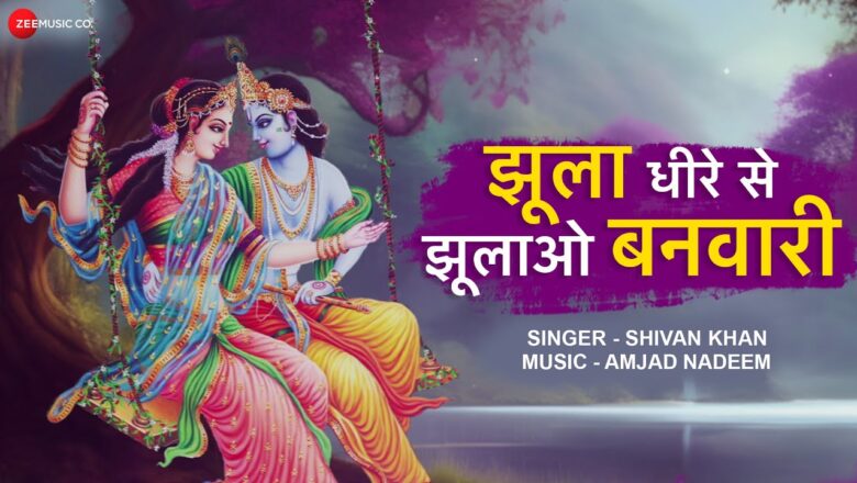 झूला धीरे से झूलाओ बनवारी कृष्णा हिंदी भजन लिरिक्स  – Hindi Bhajan Lyrics