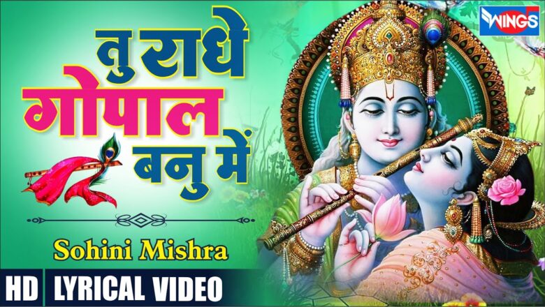 तू राधे गोपाल बनूँ में कृष्णा हिंदी भजन लिरिक्स  – Hindi Bhajan Lyrics