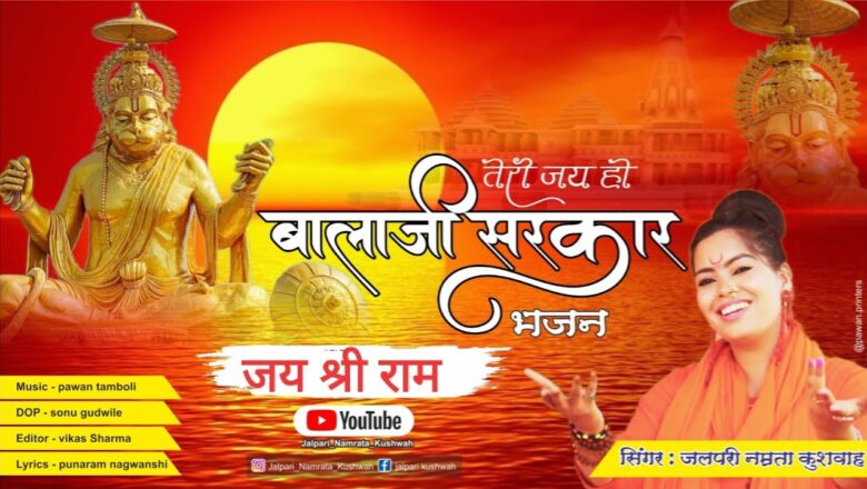 तेरी जय हो बालाजी सरकार हनुमान हिंदी भजन लिरिक्स  – Hindi Bhajan Lyrics