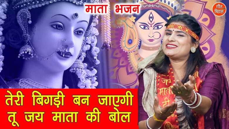 तेरी बिगड़ी बन जाएगी तू जय माता की बोल दुर्गा हिंदी भजन लिरिक्स  – Hindi Bhajan Lyrics