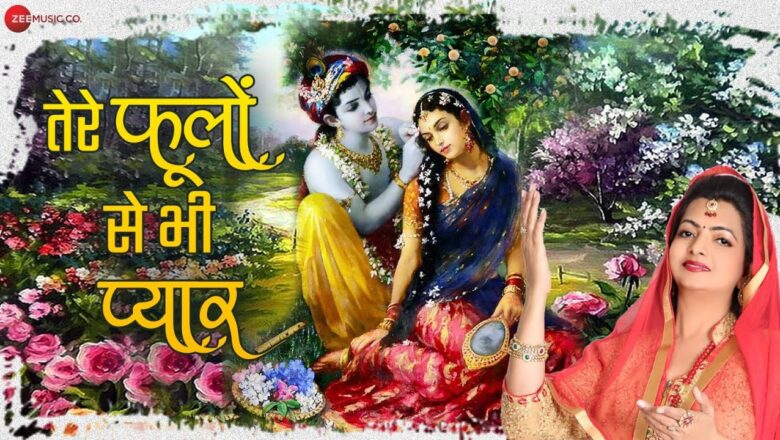 तेरे फूलों से भी प्यार कृष्णा हिंदी भजन लिरिक्स  – Hindi Bhajan Lyrics