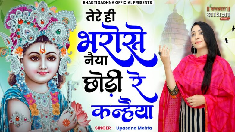 तेरे ही भरोसे नैया छोड़ी है कन्हैया कृष्णा हिंदी भजन लिरिक्स  – Hindi Bhajan Lyrics