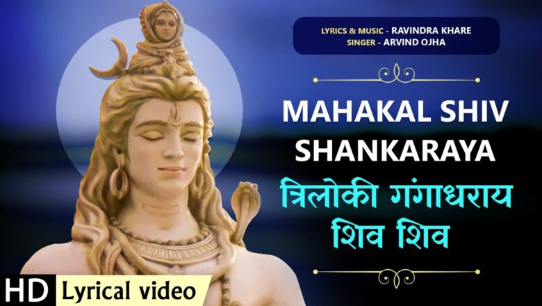 महाकाल शिवशंकराय शिव शिव हिंदी भजन लिरिक्स  – Hindi Bhajan Lyrics