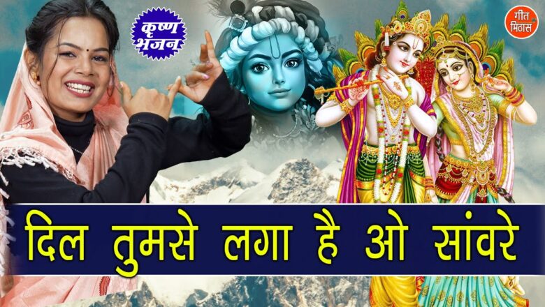 दिल तुमसे लगा है ओ सांवरे कृष्णा हिंदी भजन लिरिक्स  – Hindi Bhajan Lyrics