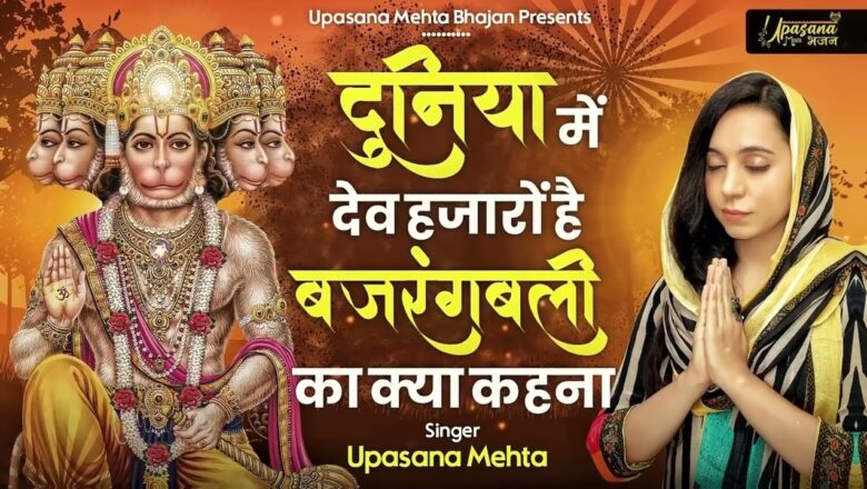 दुनिया मे देव हजारो है हनुमान हिंदी भजन लिरिक्स  – Hindi Bhajan Lyrics