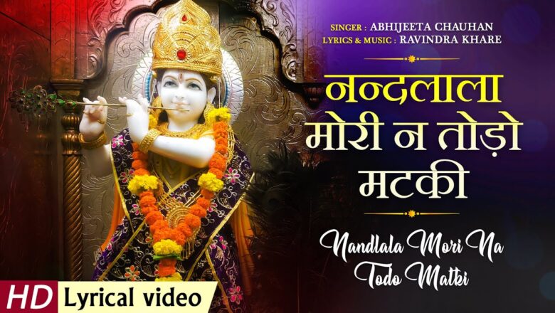 नन्दलाला मोरी न तोड़ो मटकी कृष्णा हिंदी भजन लिरिक्स  – Hindi Bhajan Lyrics