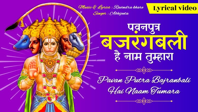 पवनपुत्र बजरंगबली है नाम तुम्हारा हनुमान हिंदी भजन लिरिक्स  – Hindi Bhajan Lyrics