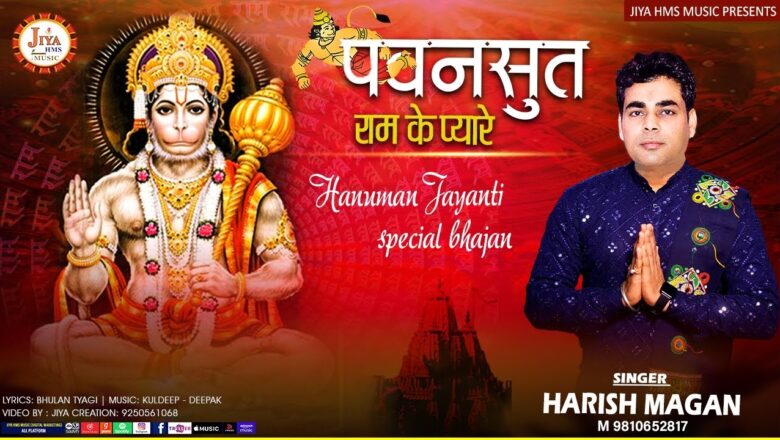 पवनसुत राम के प्यारे हनुमान हिंदी भजन लिरिक्स  – Hindi Bhajan Lyrics