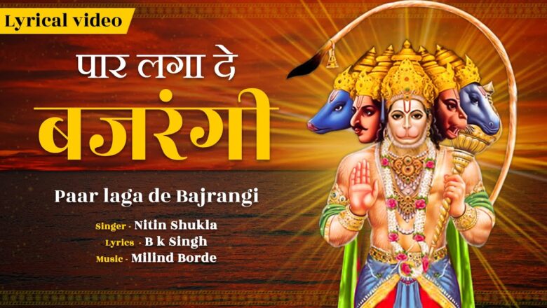 पार लगा दे बजरंगी हनुमान हिंदी भजन लिरिक्स  – Hindi Bhajan Lyrics