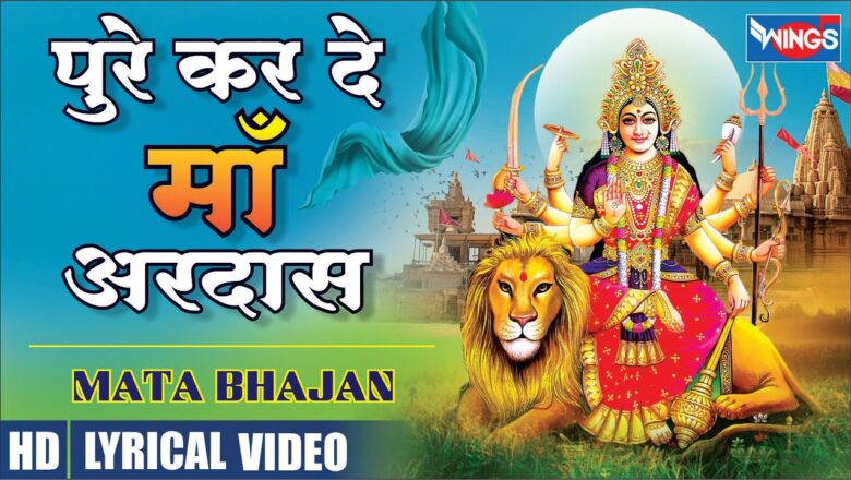 पुरे कर दे माँ अरदास दुर्गा हिंदी भजन लिरिक्स  – Hindi Bhajan Lyrics