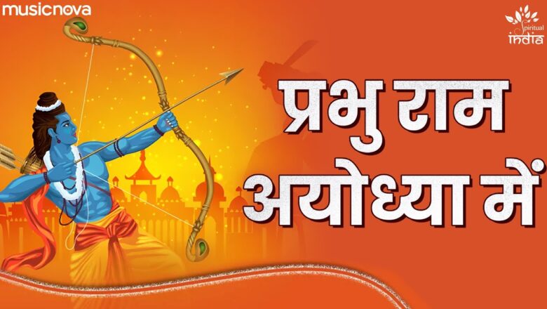 प्रभु राम अयोध्या में राम हिंदी भजन लिरिक्स  – Hindi Bhajan Lyrics