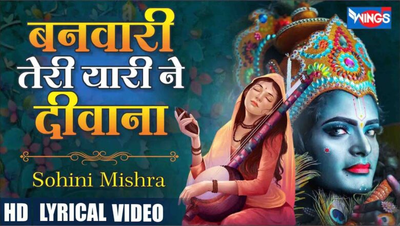 बनवारी तेरी यारी ने दीवाना बना दिया कृष्णा हिंदी भजन लिरिक्स  – Hindi Bhajan Lyrics