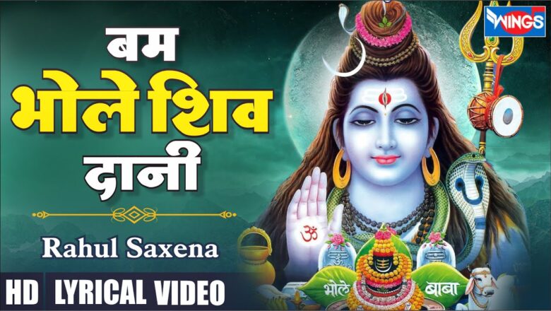 बम भोले शिव दानी शिव हिंदी भजन लिरिक्स  – Hindi Bhajan Lyrics