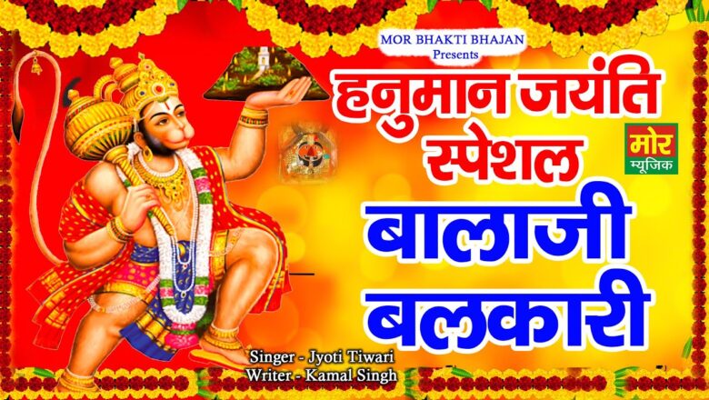 बाला जी बलकारी हनुमान हिंदी भजन लिरिक्स  – Hindi Bhajan Lyrics