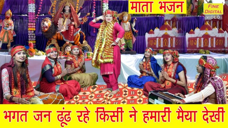 भगत जन ढूंढ रहे किसी ने हमारी मैया देखी दुर्गा हिंदी भजन लिरिक्स  – Hindi Bhajan Lyrics