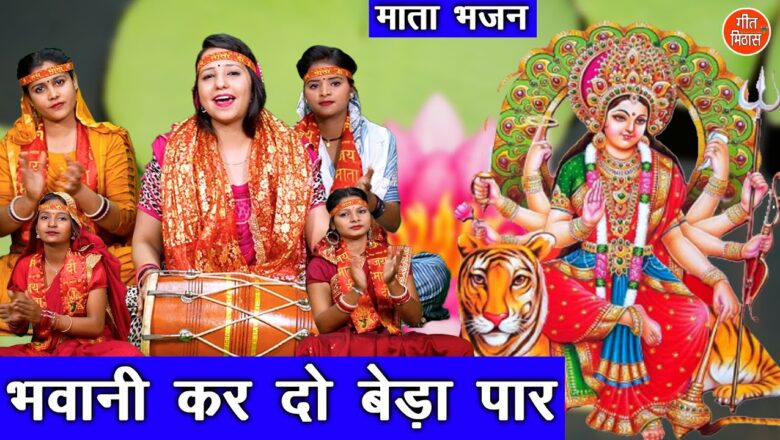 भवानी कर दो बेड़ा पार दुर्गा हिंदी भजन लिरिक्स  – Hindi Bhajan Lyrics