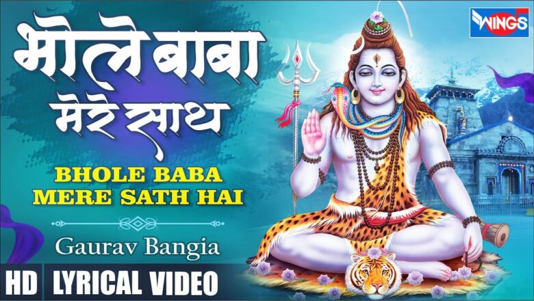 भोले बाबा मेरे साथ शिव हिंदी भजन लिरिक्स  – Hindi Bhajan Lyrics