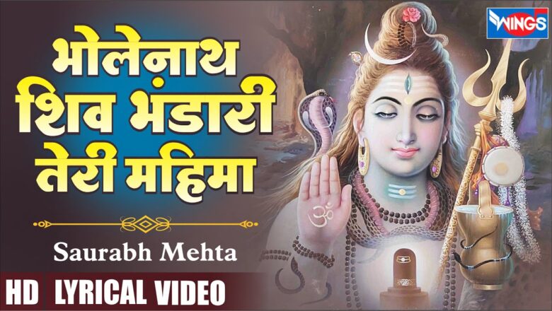 भोलेनाथ शिव भंडारी तेरी महिमा शिव हिंदी भजन लिरिक्स  – Hindi Bhajan Lyrics