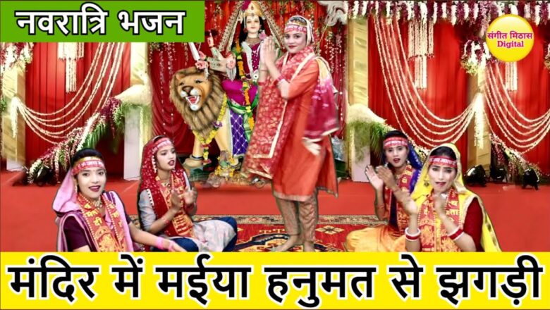 मंदिर में मईया हनुमत से झगड़ी दुर्गा हिंदी भजन लिरिक्स  – Hindi Bhajan Lyrics