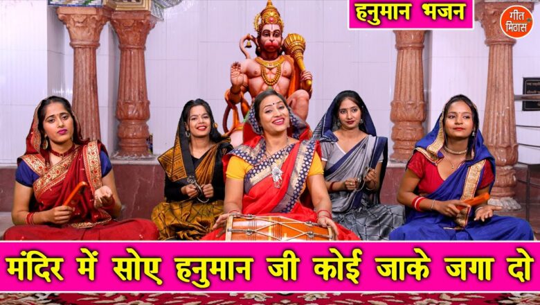 मंदिर में सोए हनुमान जी कोई जाके जगा दो हनुमान हिंदी भजन लिरिक्स  – Hindi Bhajan Lyrics