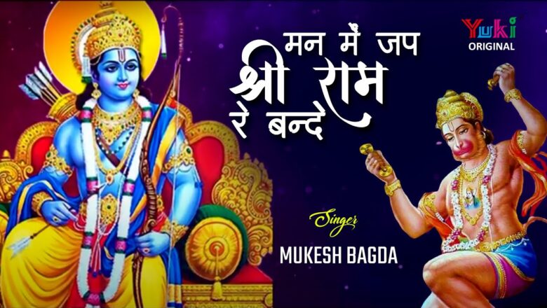 मन में जप श्री राम रे बन्दे हनुमान हिंदी भजन लिरिक्स  – Hindi Bhajan Lyrics