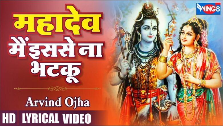 महादेव मैं इससे ना भटकू शिव हिंदी भजन लिरिक्स  – Hindi Bhajan Lyrics