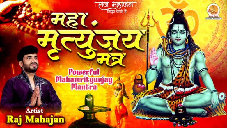 महामृत्युंजय मंत्र शिव हिंदी भजन लिरिक्स  – Hindi Bhajan Lyrics