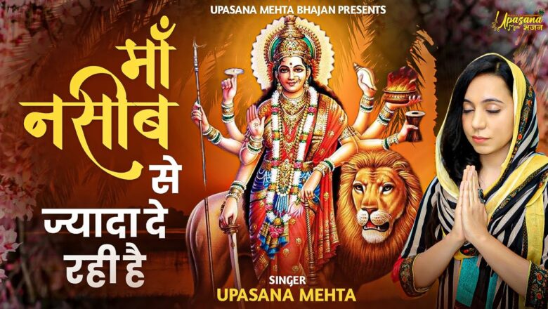 माँ नसीब से ज्यादा दे रही है दुर्गा हिंदी भजन लिरिक्स  – Hindi Bhajan Lyrics