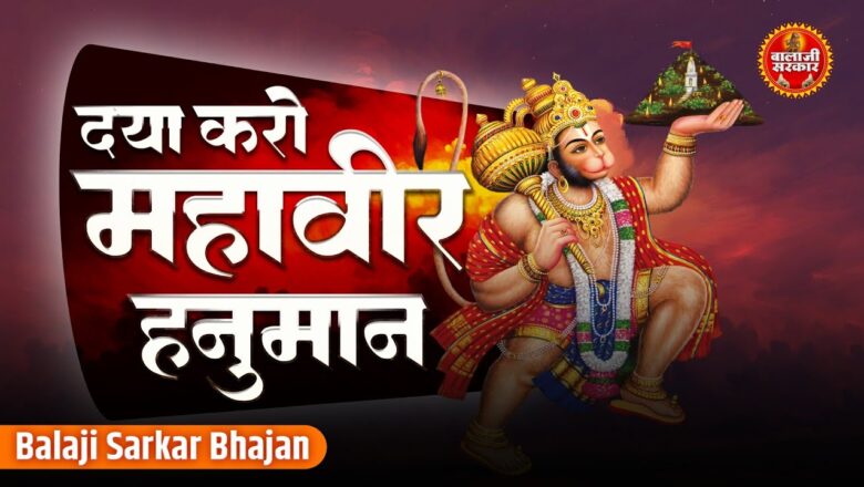 मारुती नंदन असुर निकंदन हनुमान हिंदी भजन लिरिक्स  – Hindi Bhajan Lyrics